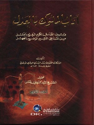 cover image of آداب الملوك بالعدل وتبيين الصادق الكريم الرفيع بالعقل من المنافق اللئيم الوضيع بالجهل. الجزء الثاني